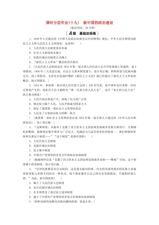 高中历史 课时分层作业19 新中国的政治建设 岳麓版必修1-岳麓版高一必修1历史试题