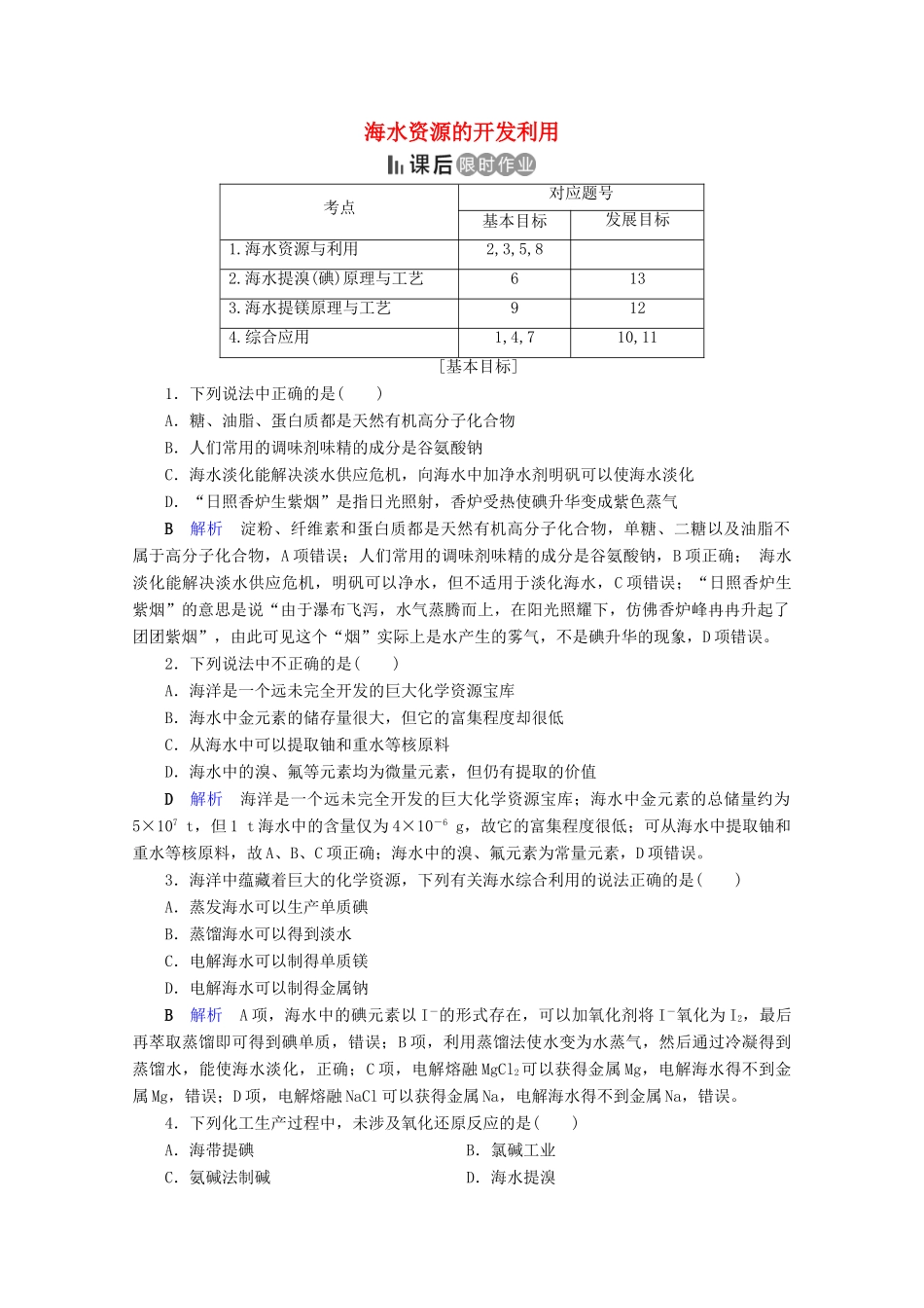 高中化学 第4章 化学与自然资源的开发利用 第1节 开发利用金属矿物和海水资源 第2课时 海水资源的开发利用课后限时作业（含解析）新人教版必修2-新人教版高一必修2化学试题_第1页
