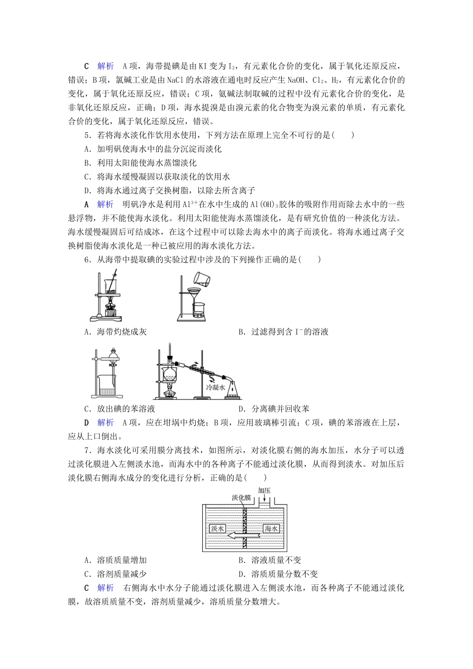 高中化学 第4章 化学与自然资源的开发利用 第1节 开发利用金属矿物和海水资源 第2课时 海水资源的开发利用课后限时作业（含解析）新人教版必修2-新人教版高一必修2化学试题_第2页