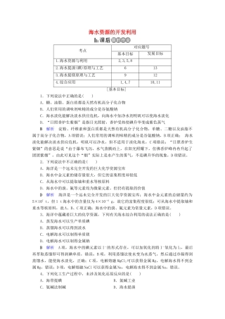 高中化学 第4章 化学与自然资源的开发利用 第1节 开发利用金属矿物和海水资源 第2课时 海水资源的开发利用课后限时作业（含解析）新人教版必修2-新人教版高一必修2化学试题