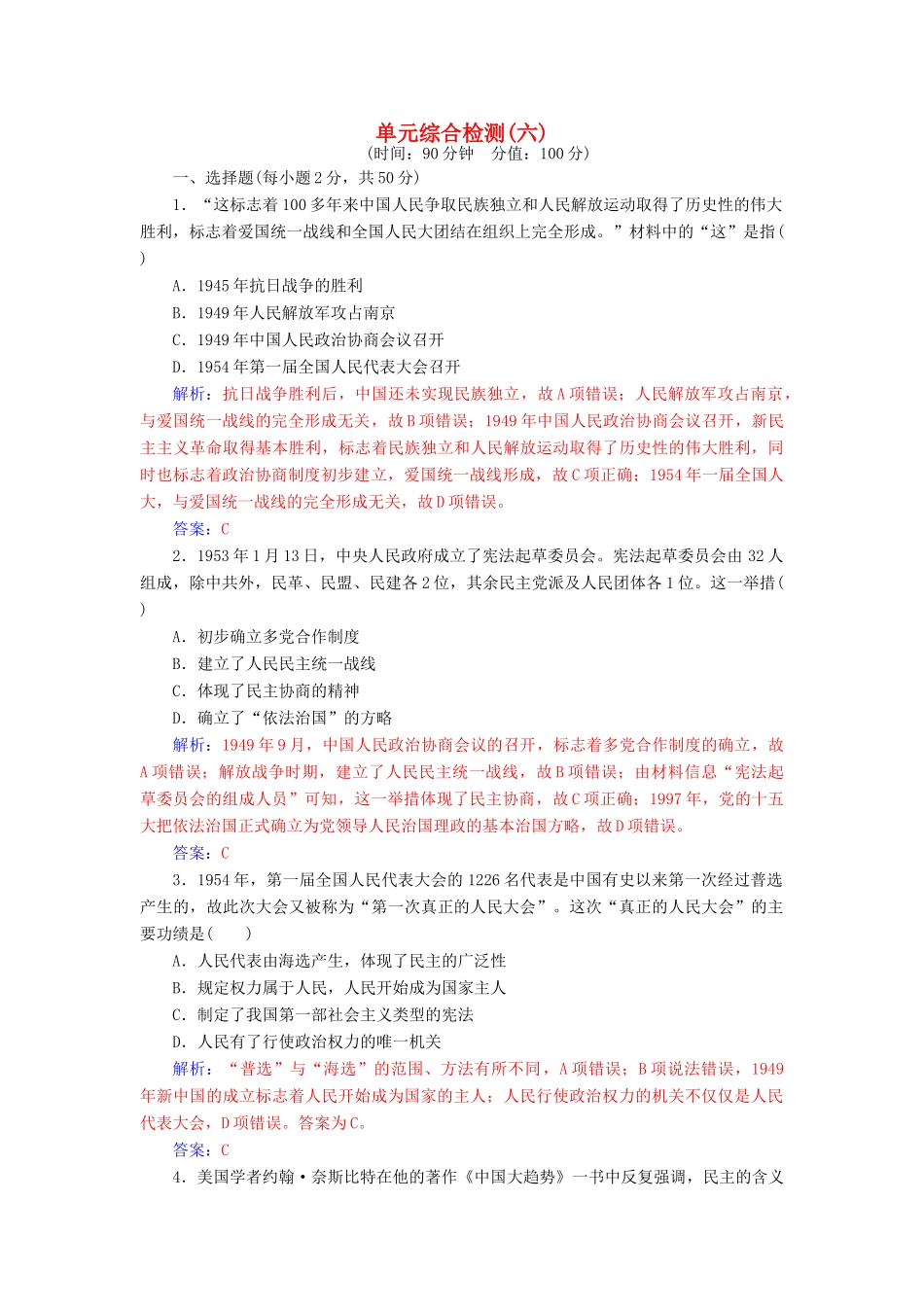 高中历史 单元综合检测（六）岳麓版必修1-岳麓版高一必修1历史试题_第1页