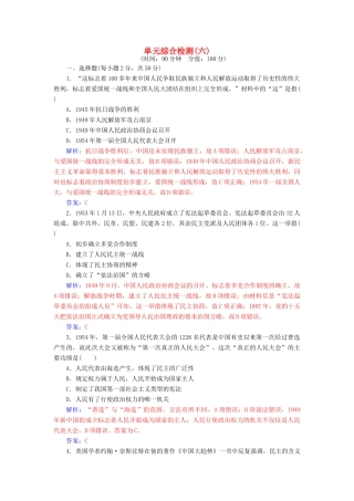 高中历史 单元综合检测（六）岳麓版必修1-岳麓版高一必修1历史试题