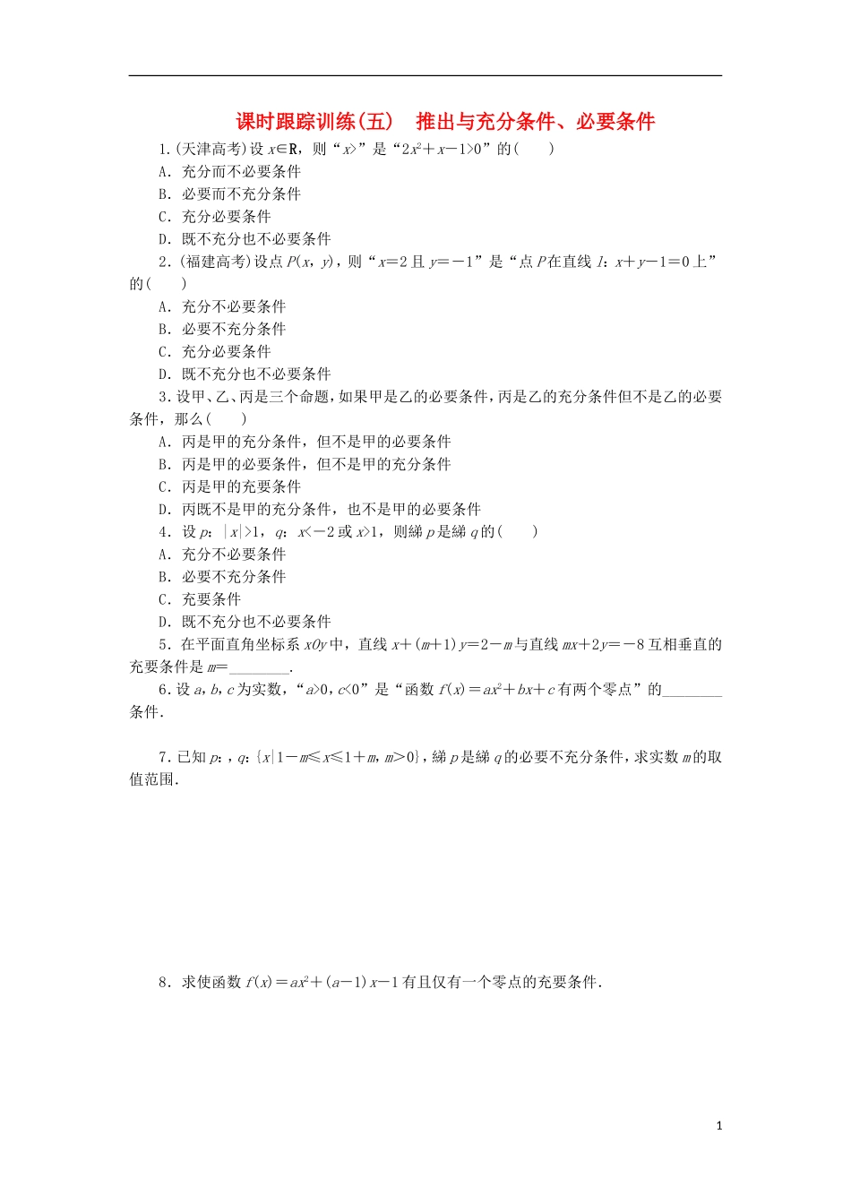 高中数学 课时跟踪训练（五）推出与充分条件、必要条件 新人教B版选修1-1-新人教B版高二选修1-1数学试题_第1页