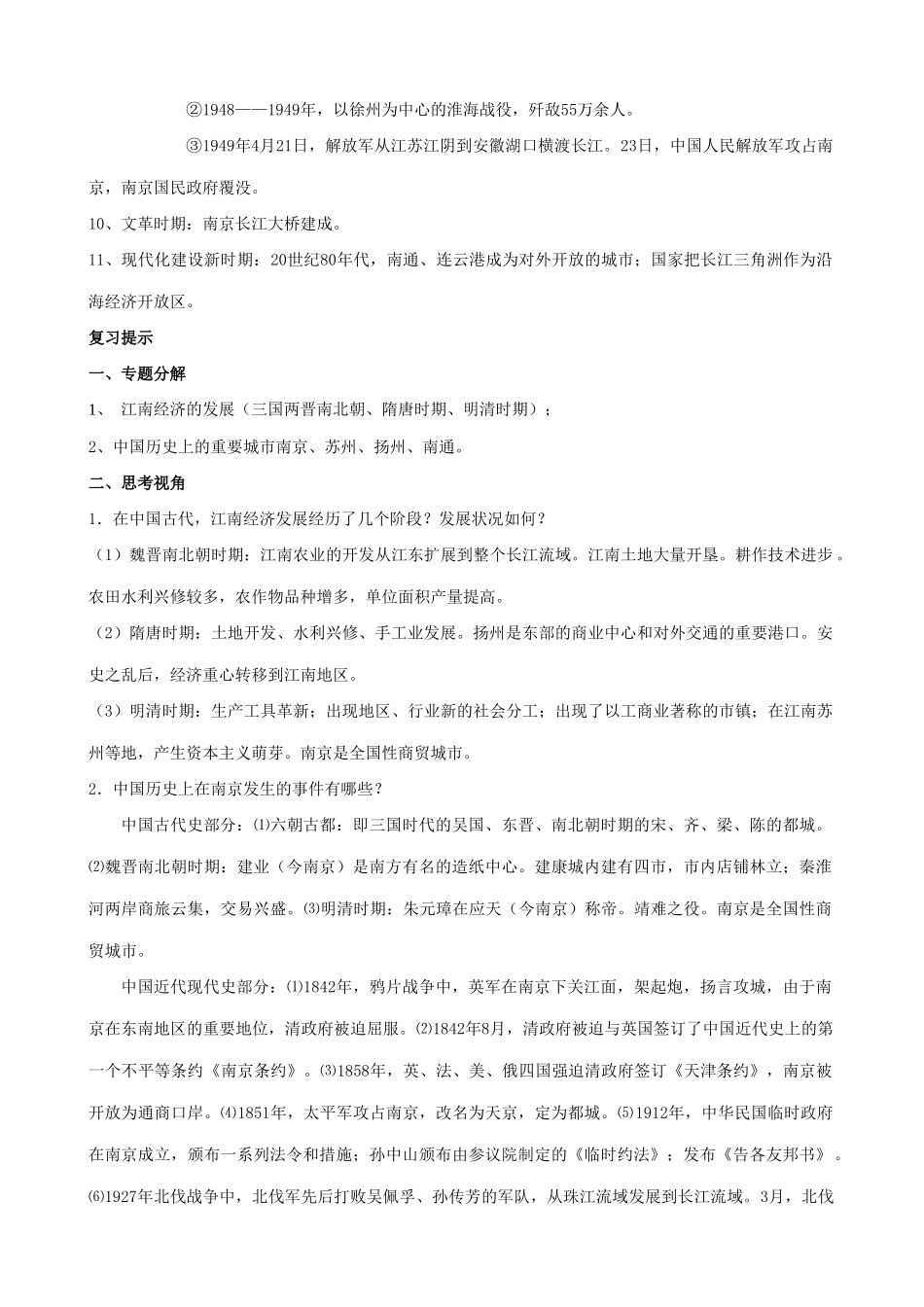 高考历史专题复习 江苏地方史_第2页