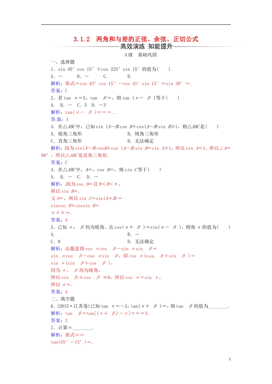 高中数学 第三章 三角恒等变换 3.1-3.1.2 两角和与差的正弦、余弦、正切公式练习 新人教A版必修4-新人教A版高二必修4数学试题_第1页