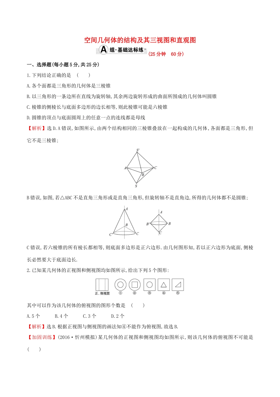 （全国版）高考数学一轮复习 第七章 立体几何 7.1 空间几何体的结构及其三视图和直观图课时提升作业 理-人教版高三全册数学试题_第1页
