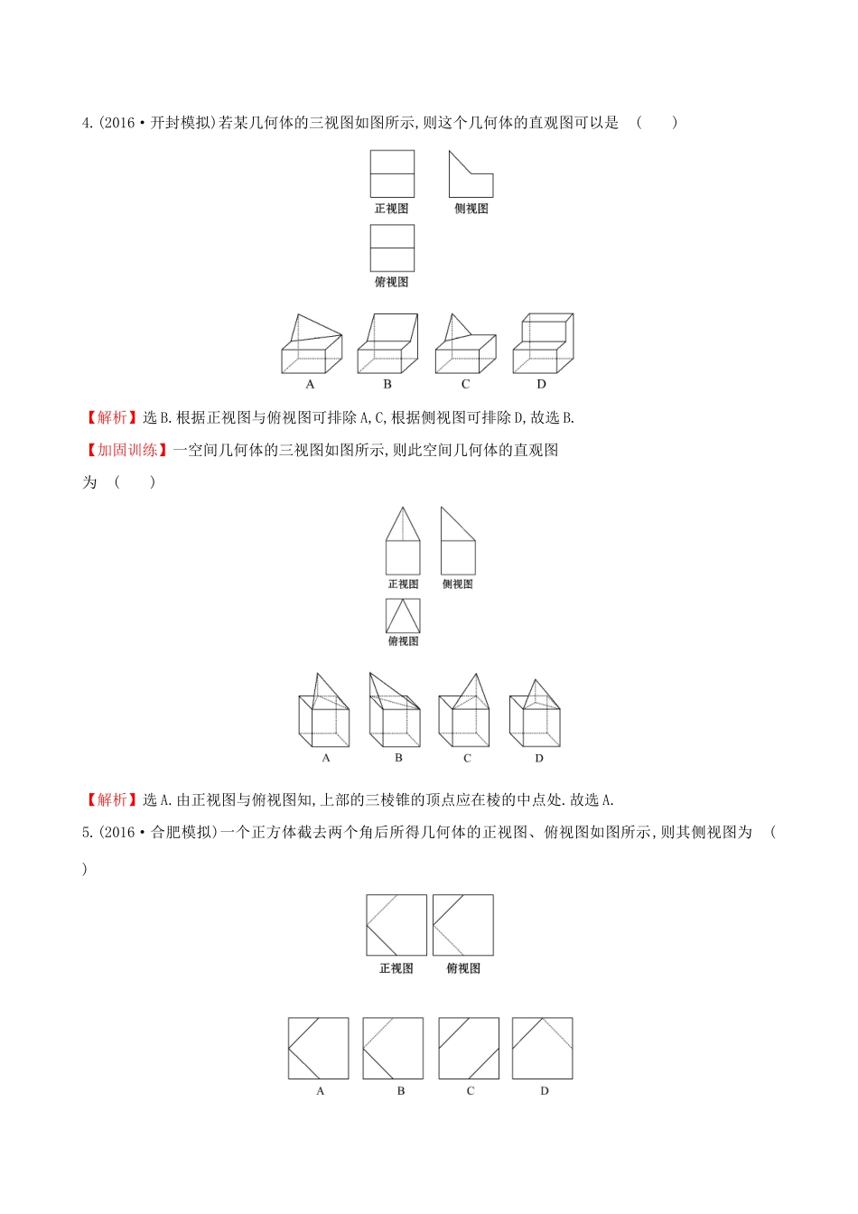 （全国版）高考数学一轮复习 第七章 立体几何 7.1 空间几何体的结构及其三视图和直观图课时提升作业 理-人教版高三全册数学试题_第3页