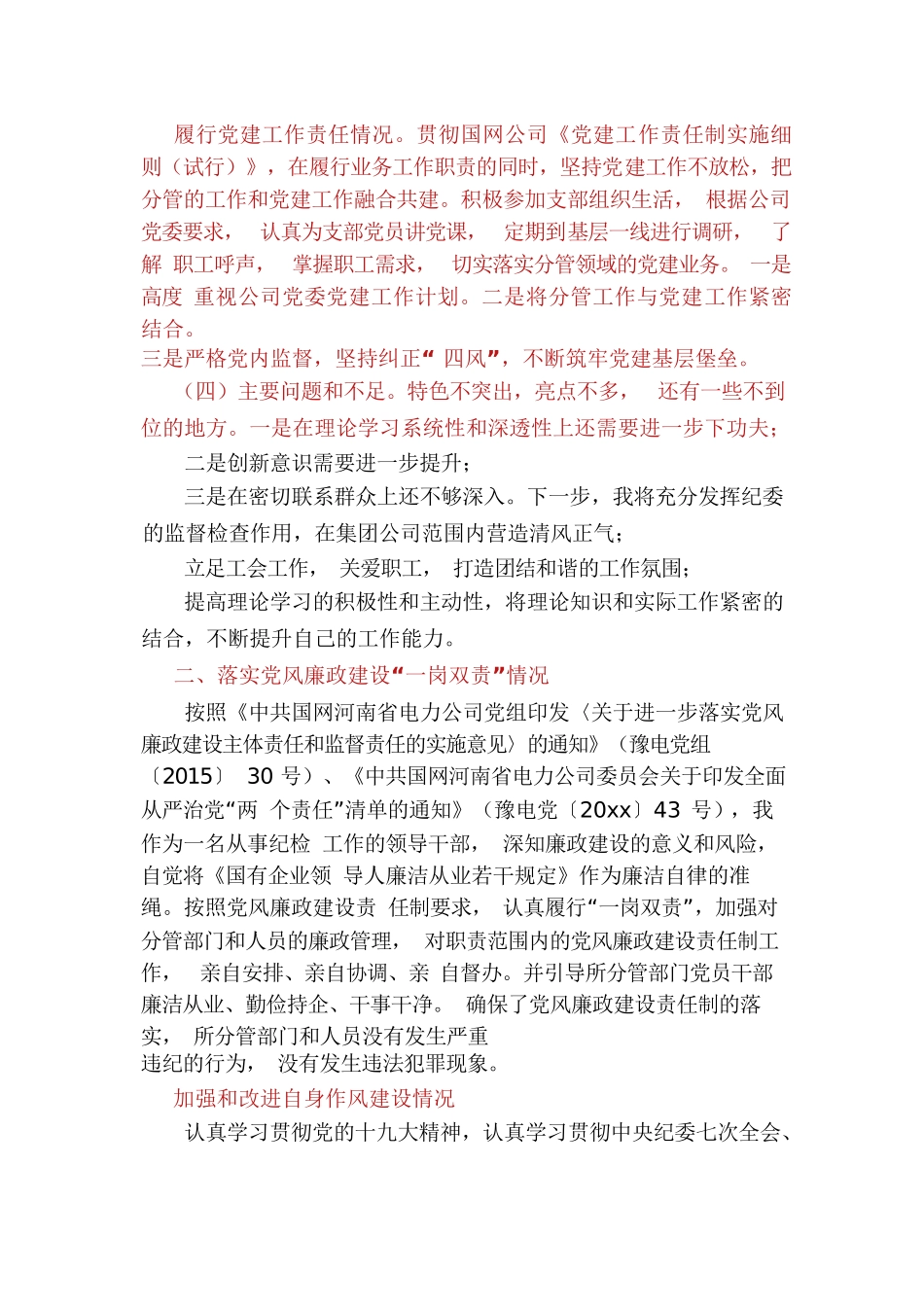 国网电力集团公司纪委书记、工会主席述职述责述 廉报告_第2页
