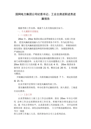 国网电力集团公司纪委书记、工会主席述职述责述 廉报告