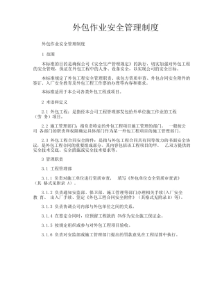外包作业安全管理制度