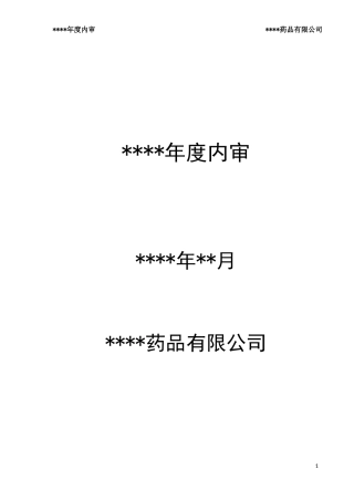 药品批发企业年度内审报告