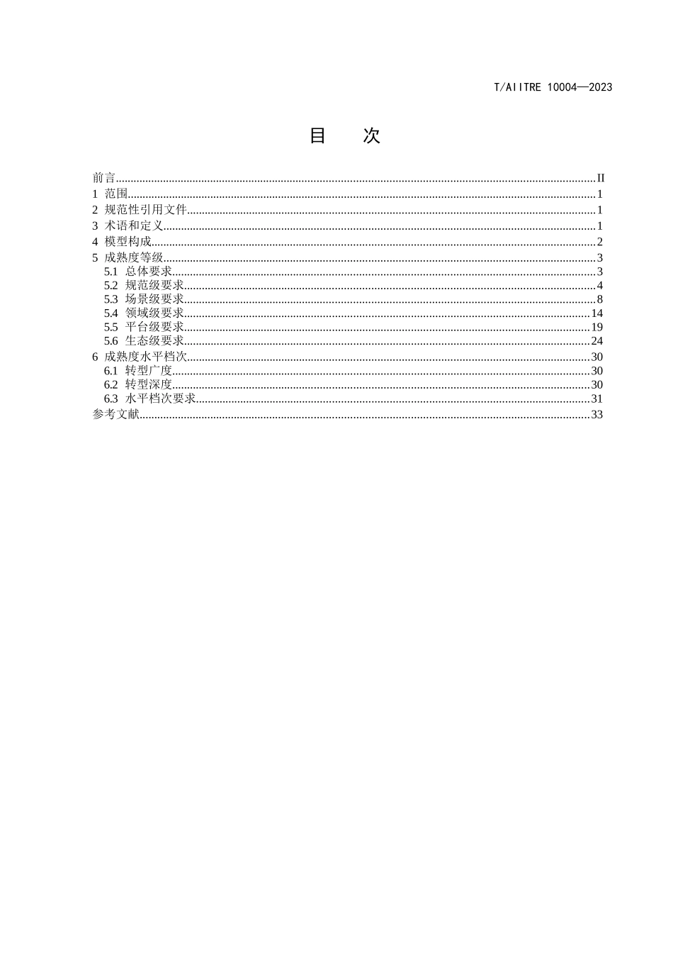 TAIITRE 10004-2023 数字化转型 成熟度模型完整_第2页