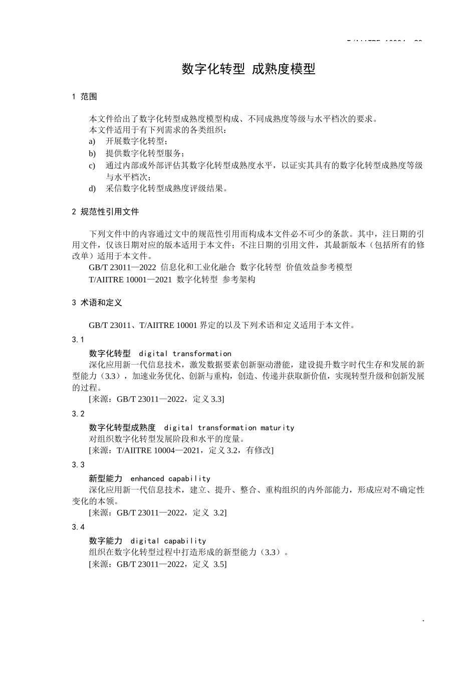 TAIITRE 10004-2023 数字化转型 成熟度模型完整_第3页