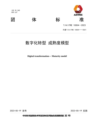 TAIITRE 10004-2023 数字化转型 成熟度模型完整