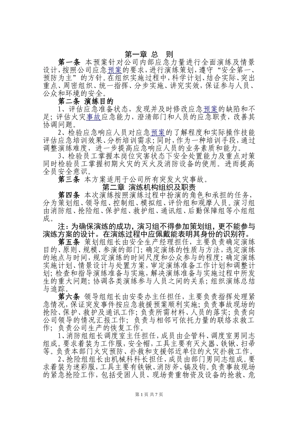 消防演练方案完整完整_第3页