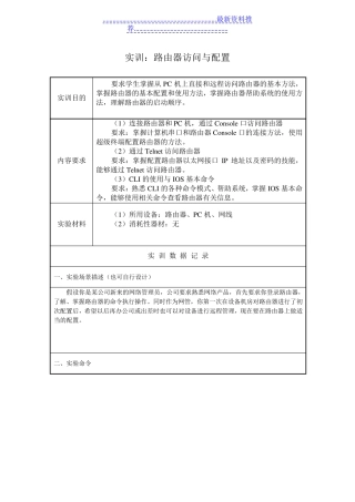 实训1-路由器访问与配置完整