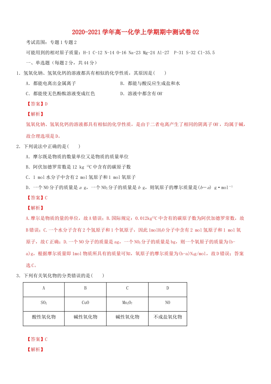 高一化学上学期期中测试卷02（含解析） 苏教版-苏教版高一全册化学试题_第1页