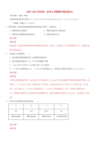 高一化学上学期期中测试卷02（含解析） 苏教版-苏教版高一全册化学试题