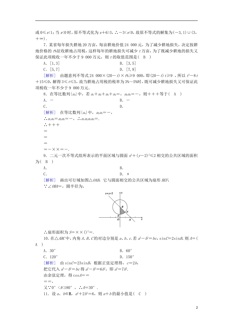 高中数学 本册综合素质检测2 新人教B版必修5-新人教B版高二必修5数学试题_第2页