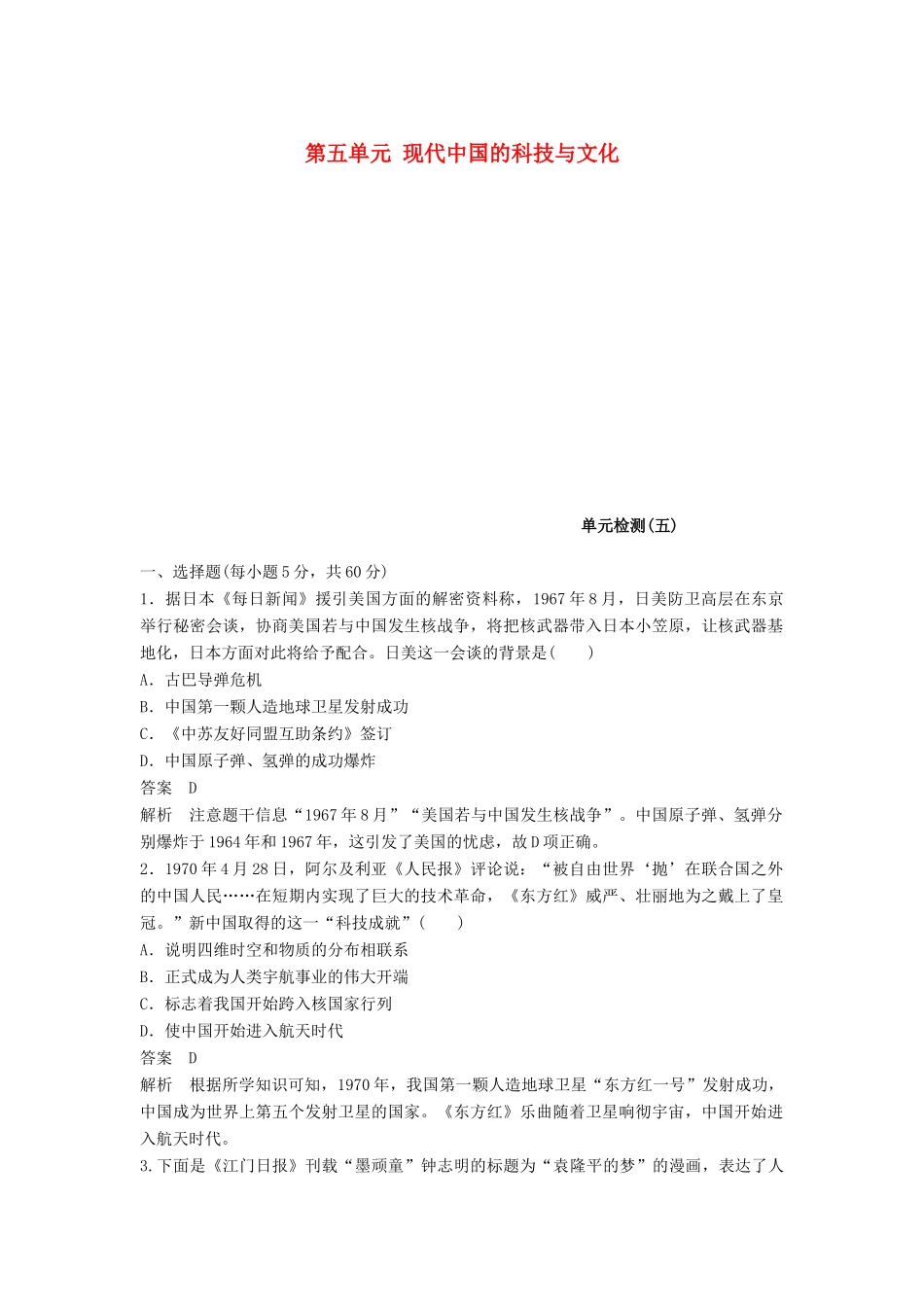 高中历史 第五单元 现代中国的科技与文化单元检测 北师大版必修3-北师大版高一必修3历史试题_第1页