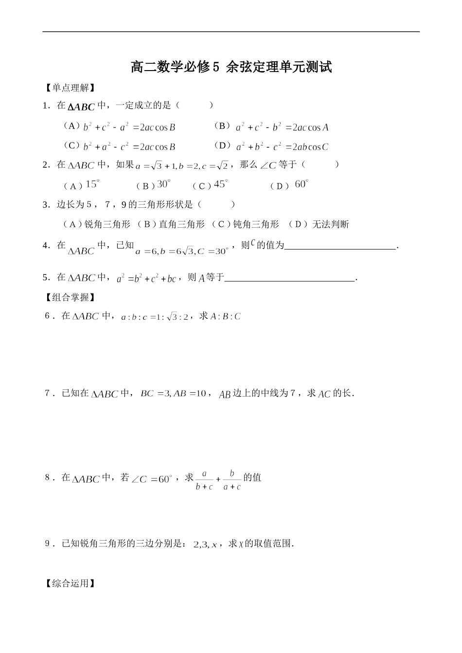 高二数学 余弦定理单元测试2 必修5_第1页