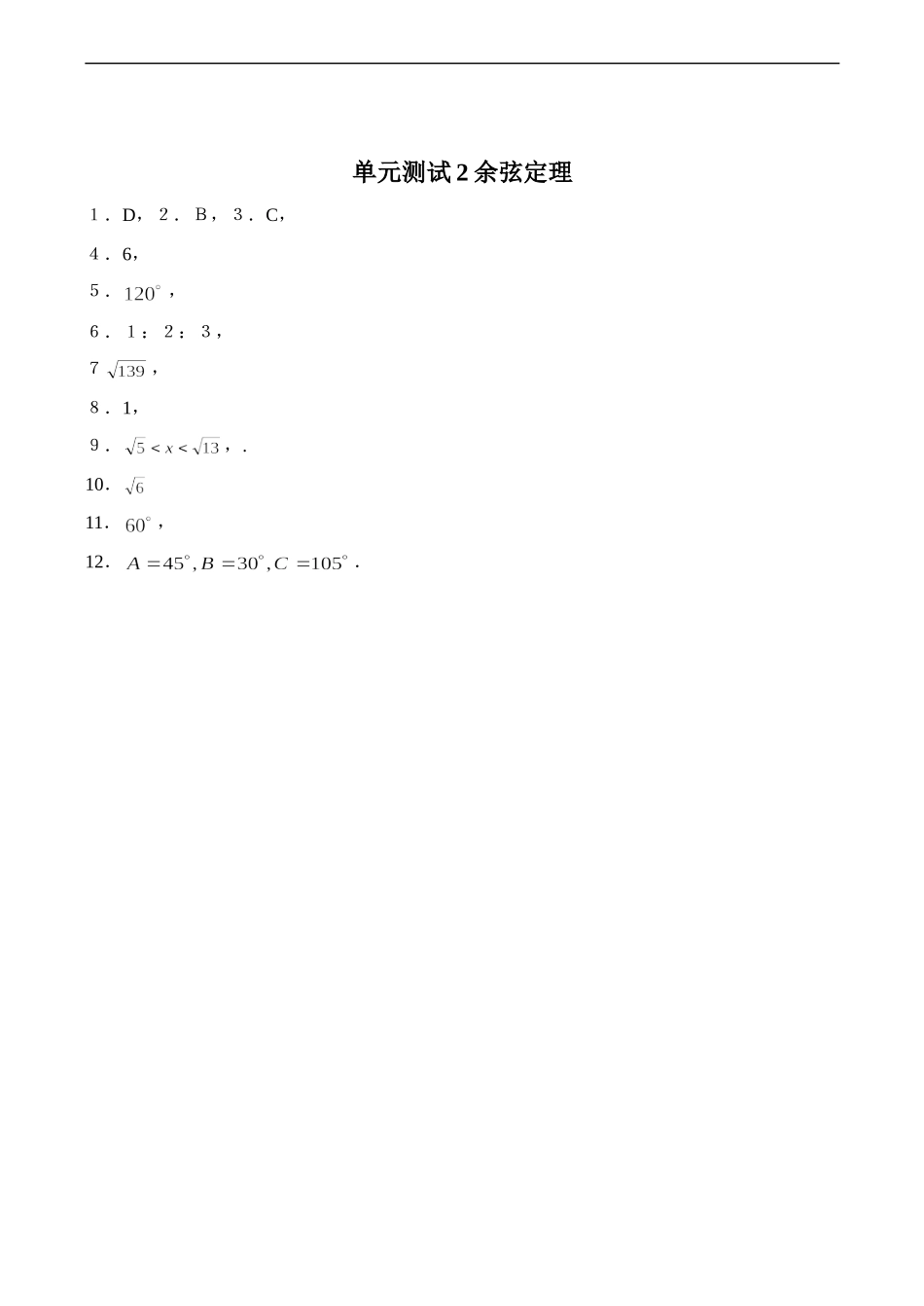 高二数学 余弦定理单元测试2 必修5_第3页