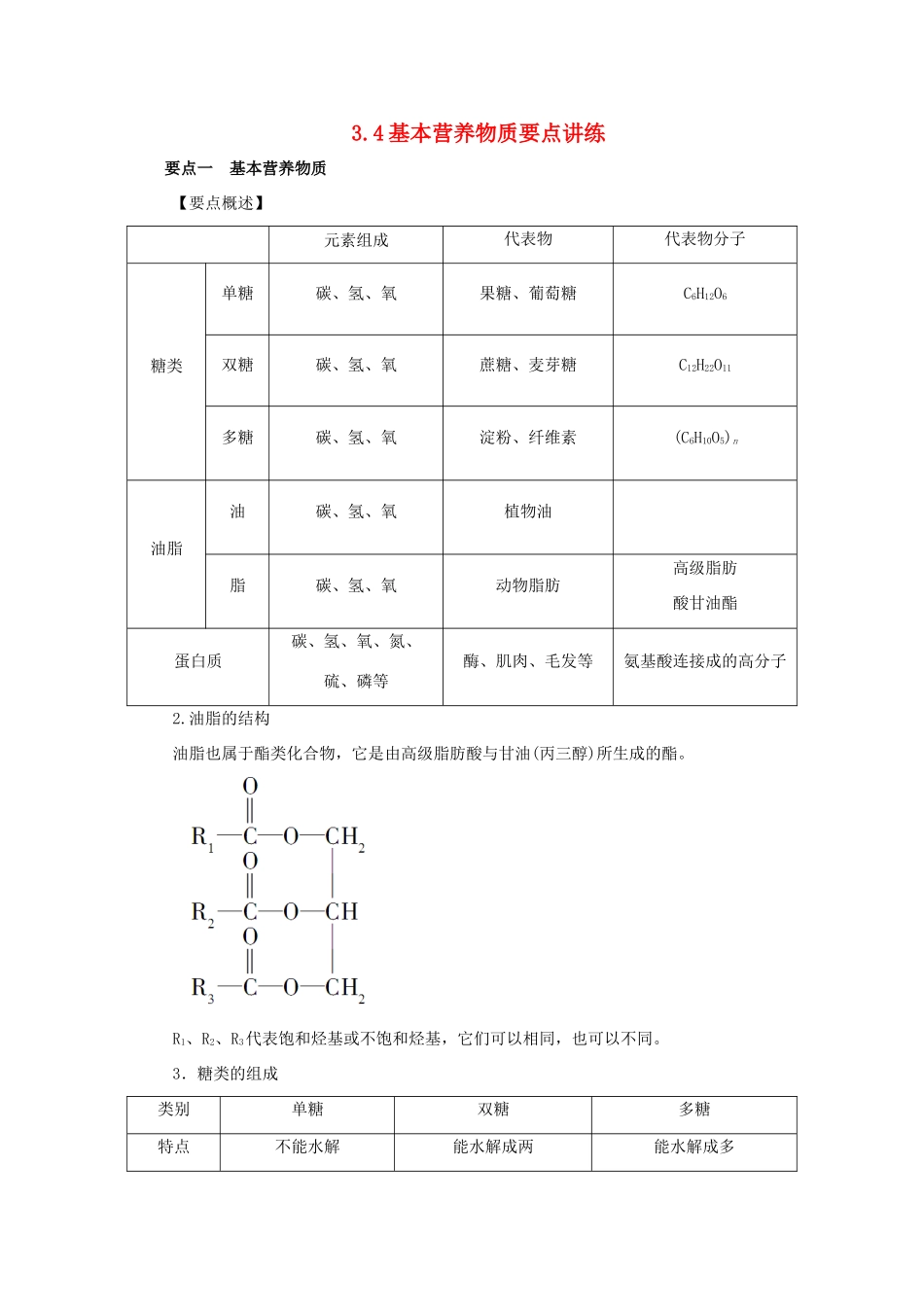 高中化学 3.4基本营养物质要点讲练 新人教版必修2-新人教版高一必修2化学试题_第1页