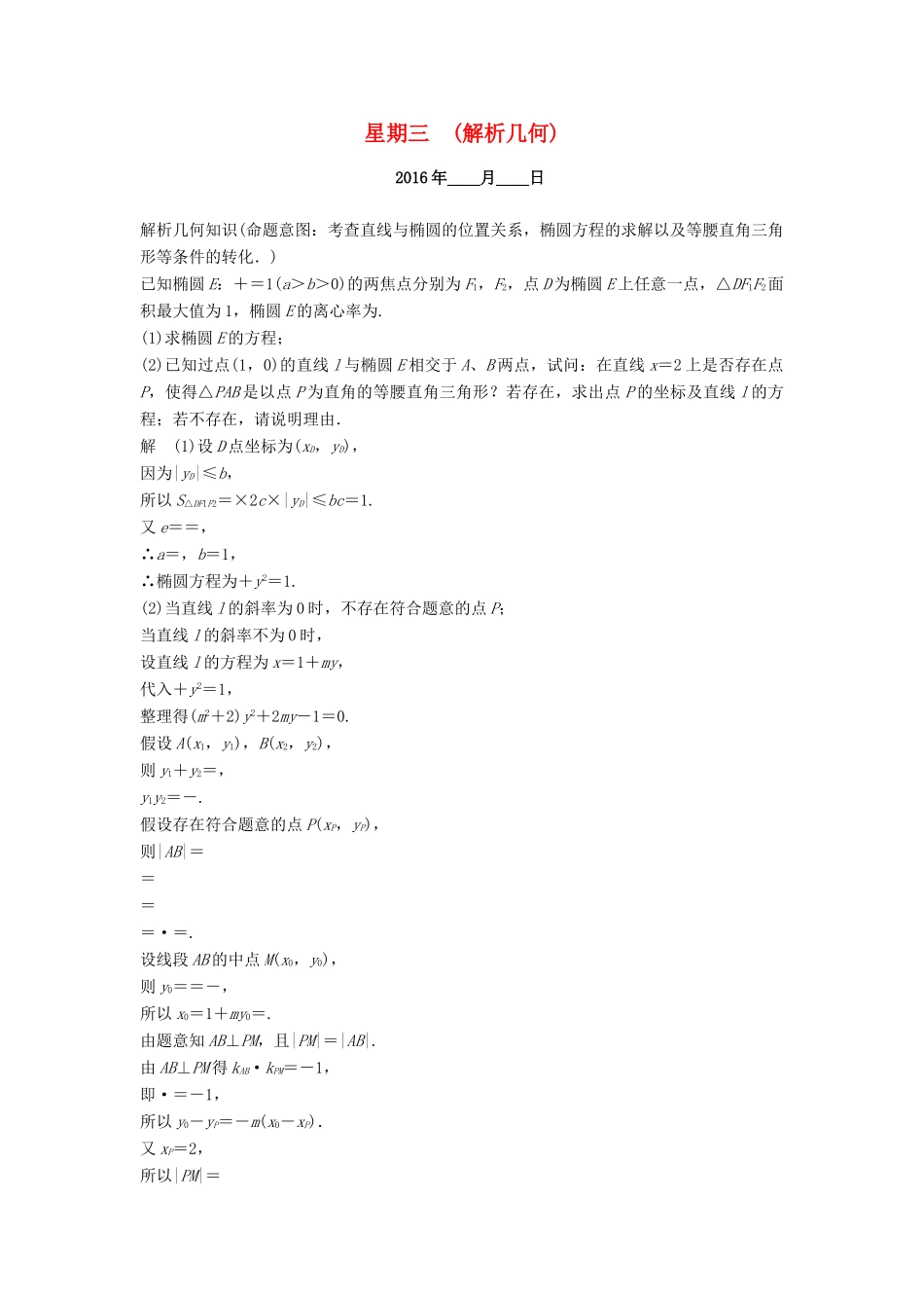（山东专用）高考数学二轮专题复习 周周练 第三周 解析几何 理-人教版高三全册数学试题_第1页