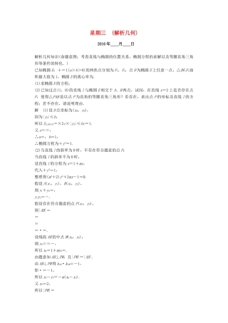 （山东专用）高考数学二轮专题复习 周周练 第三周 解析几何 理-人教版高三全册数学试题