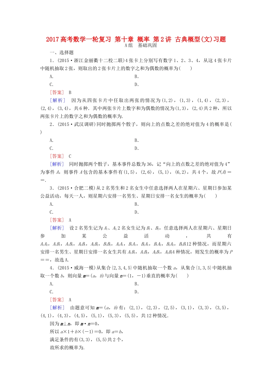 （新课标）高考数学一轮复习 第十章 概率 第2讲 古典概型(文)习题-人教版高三全册数学试题_第1页