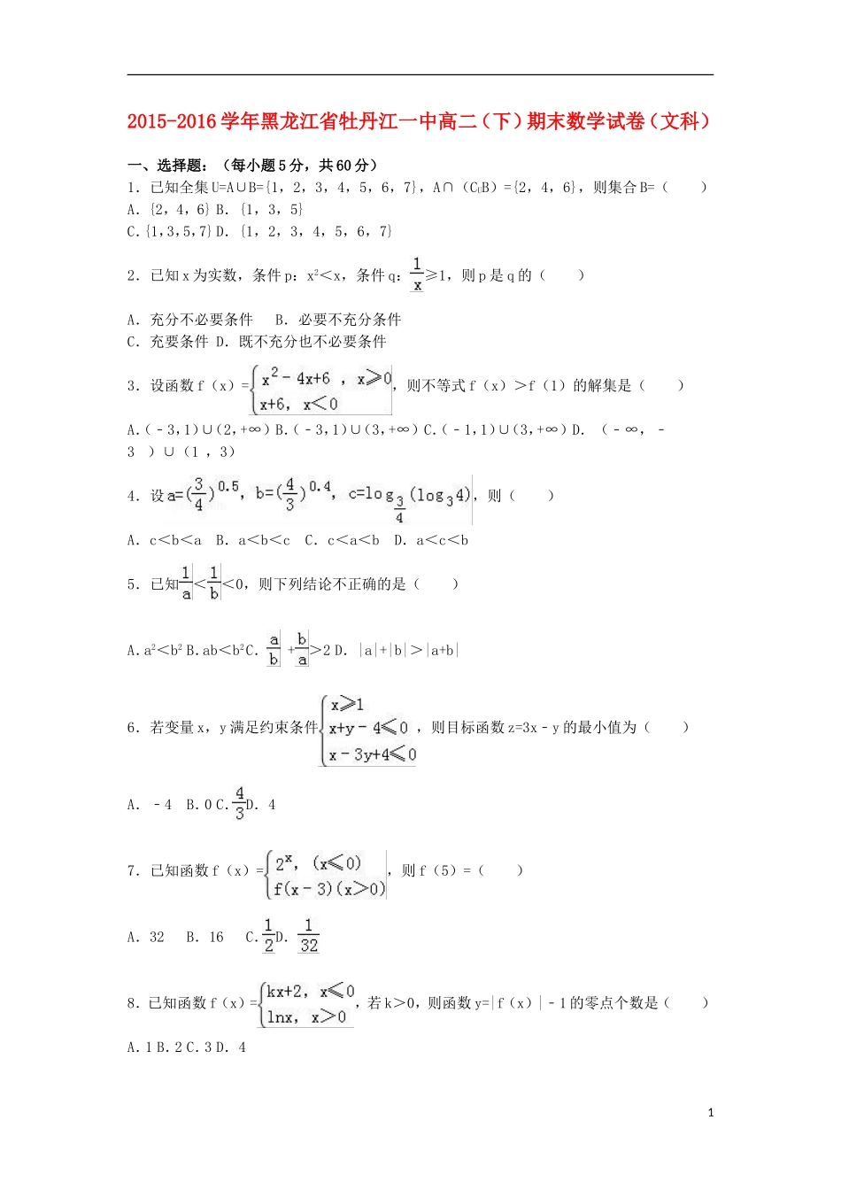黑龙江省牡丹江一中高二数学下学期期末试卷 文（含解析）-人教版高二全册数学试题_第1页