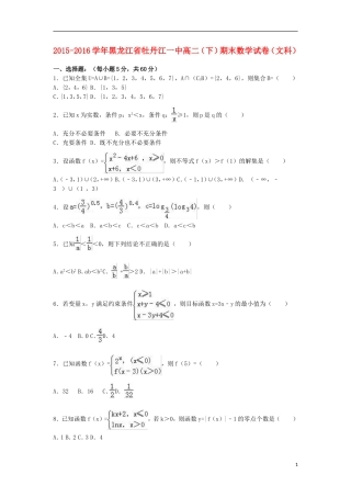 黑龙江省牡丹江一中高二数学下学期期末试卷 文（含解析）-人教版高二全册数学试题