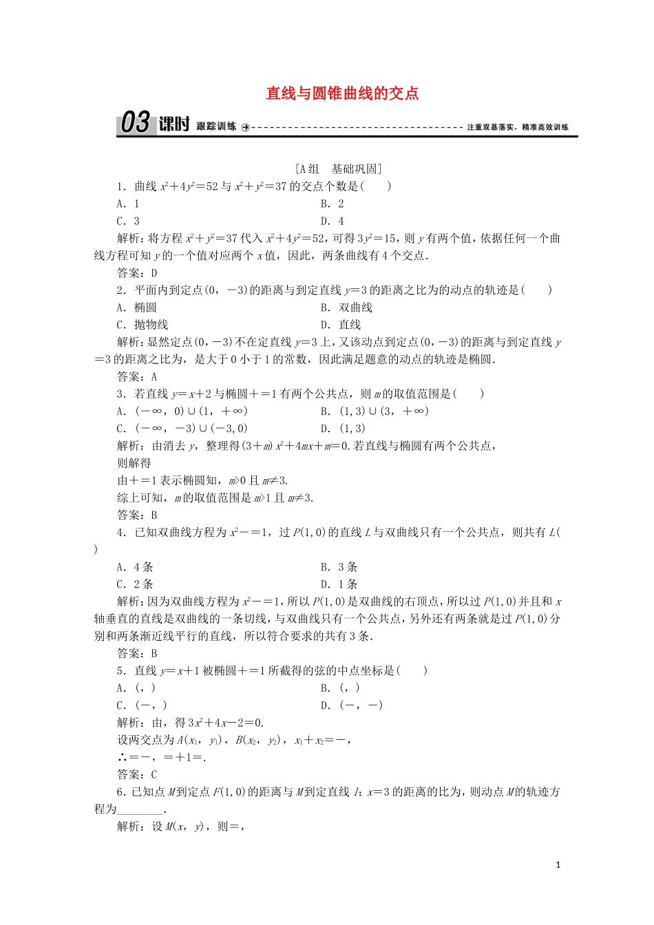 高中数学 第三章 圆锥曲线与方程 4 曲线与方程 4.2 4.3 直线与圆锥曲线的交点课时跟踪训练 北师大版选修2-1-北师大版高二选修2-1数学试题_第1页