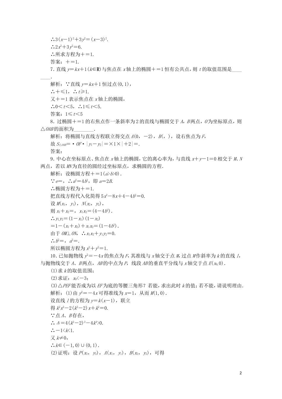 高中数学 第三章 圆锥曲线与方程 4 曲线与方程 4.2 4.3 直线与圆锥曲线的交点课时跟踪训练 北师大版选修2-1-北师大版高二选修2-1数学试题_第2页