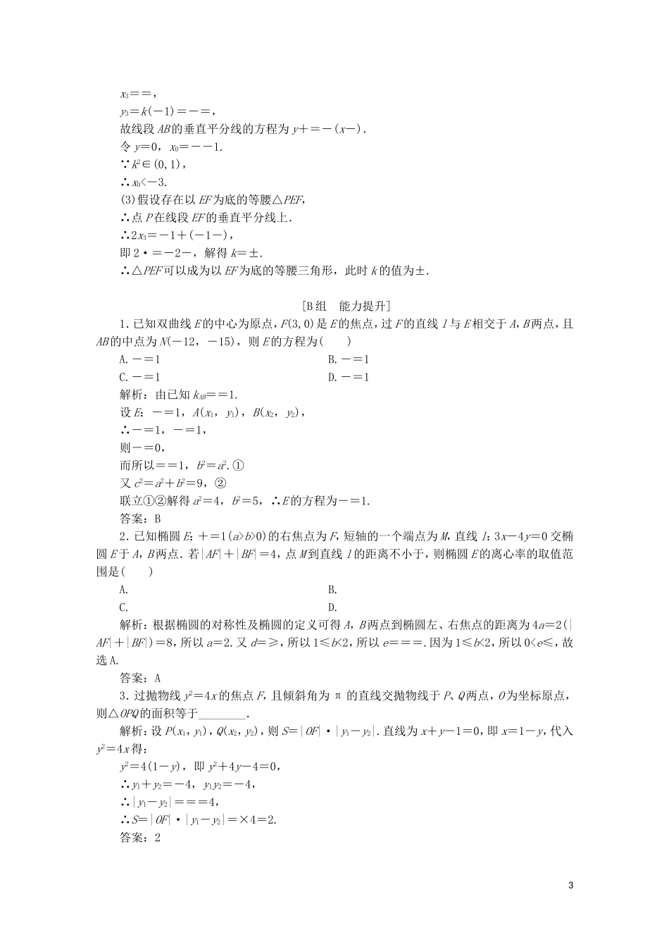 高中数学 第三章 圆锥曲线与方程 4 曲线与方程 4.2 4.3 直线与圆锥曲线的交点课时跟踪训练 北师大版选修2-1-北师大版高二选修2-1数学试题_第3页