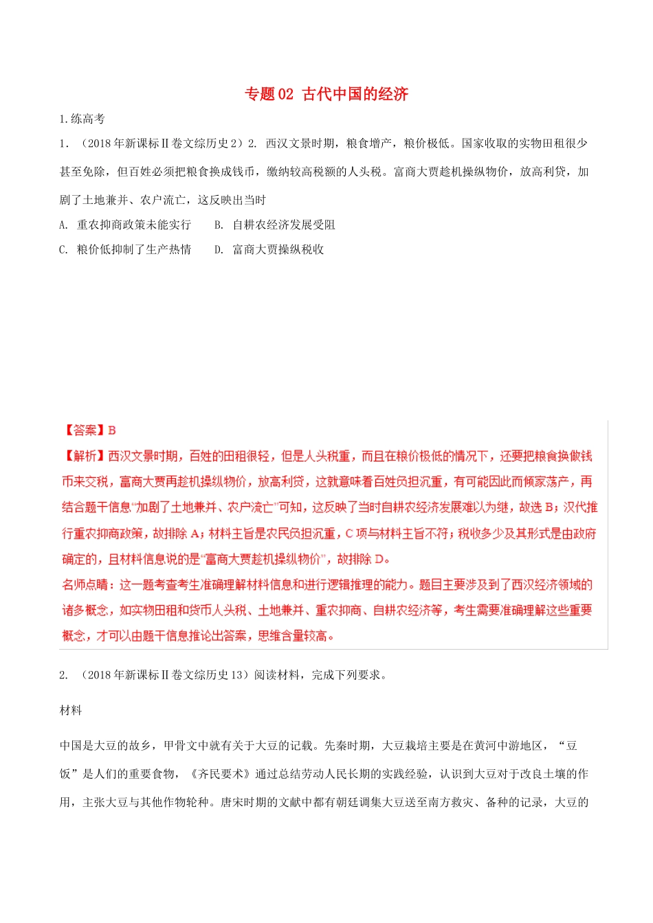 高考历史二轮复习 专题02 古代中国的经济（练）（含解析）-人教版高三全册历史试题_第1页