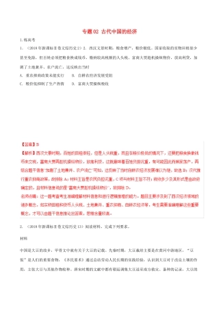 高考历史二轮复习 专题02 古代中国的经济（练）（含解析）-人教版高三全册历史试题