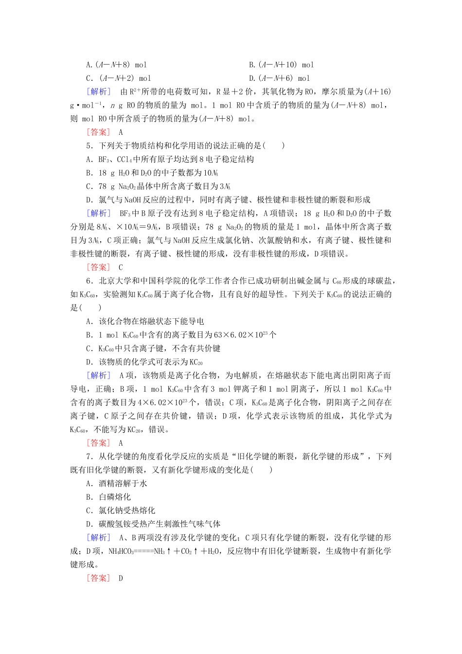 高中化学 质量检测4 物质结构 元素周期律 新人教版必修第一册-新人教版高一第一册化学试题_第2页