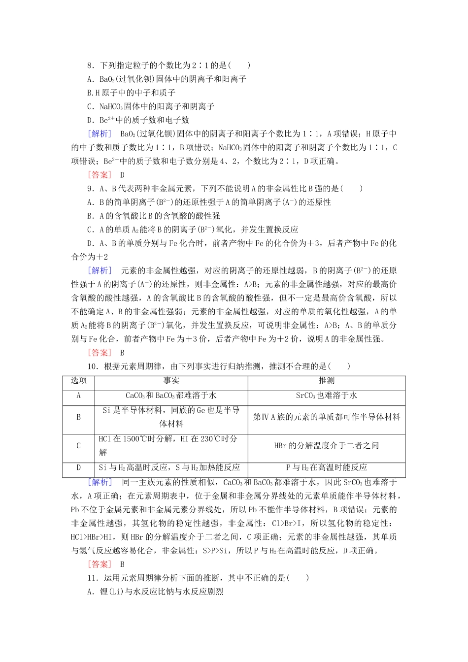 高中化学 质量检测4 物质结构 元素周期律 新人教版必修第一册-新人教版高一第一册化学试题_第3页