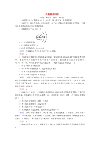 高中化学 质量检测4 物质结构 元素周期律 新人教版必修第一册-新人教版高一第一册化学试题