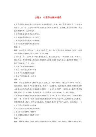 （江苏专用）高考历史大二轮复习 现实热点练 训练8 中国革命精神谱系-人教版高三全册历史试题