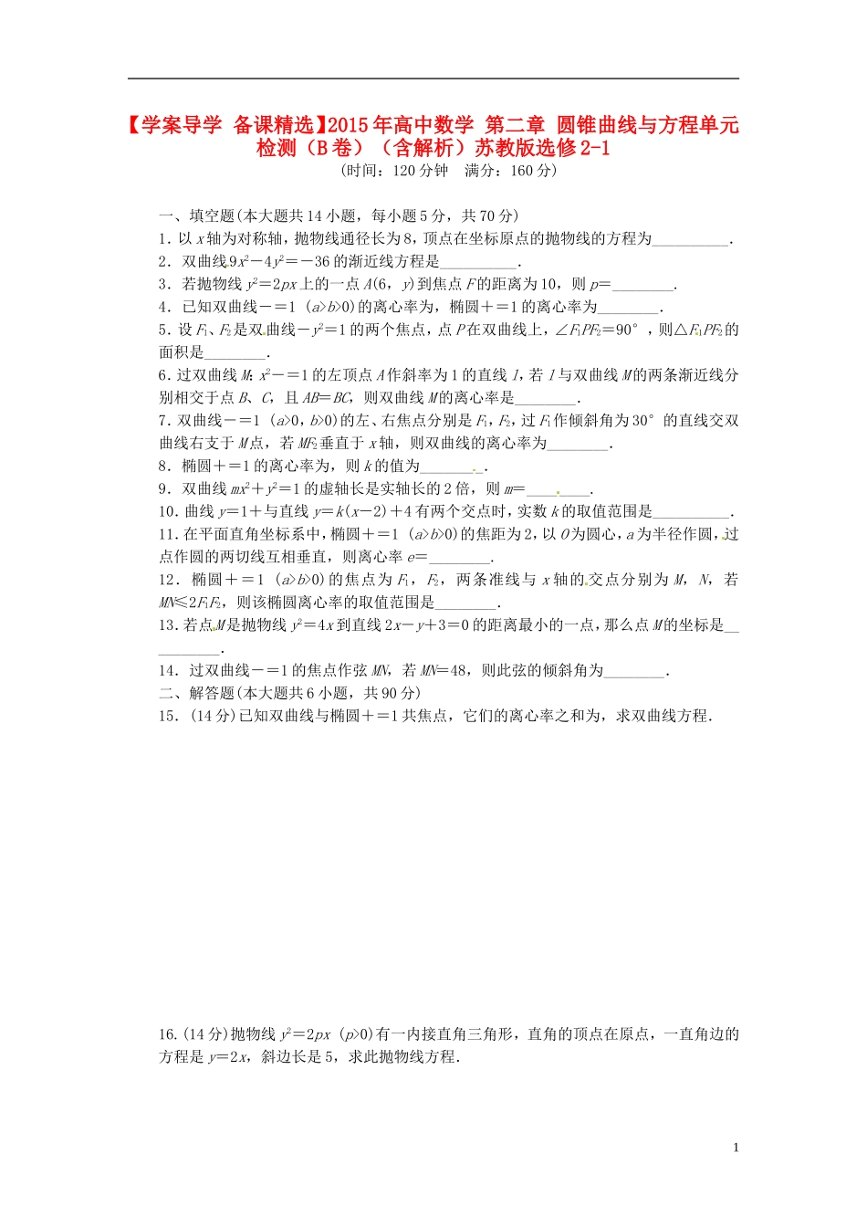 高中数学 第二章 圆锥曲线与方程单元检测（B）（含解析）苏教版选修2-1-苏教版高二选修2-1数学试题_第1页