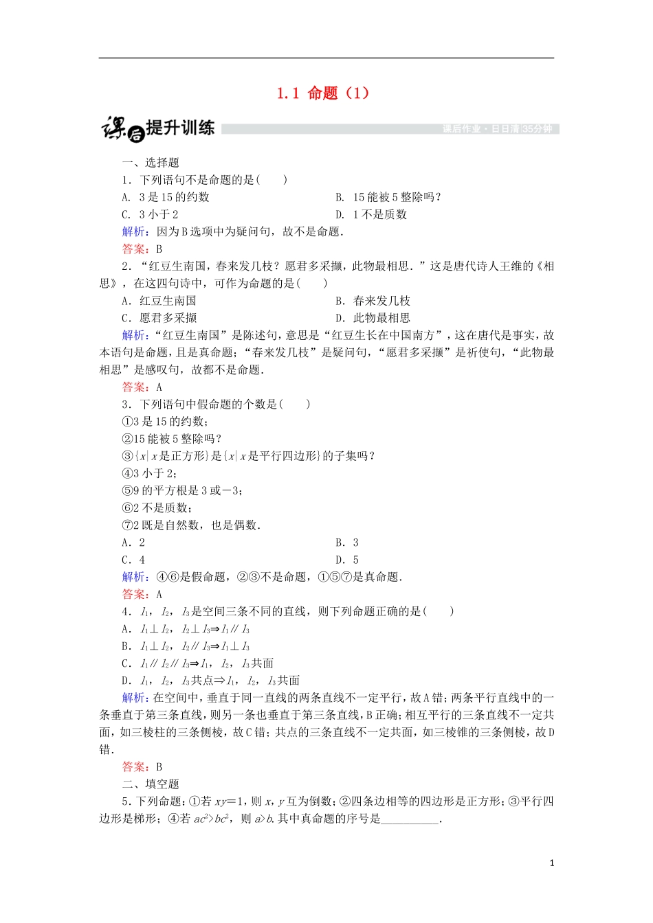 高中数学 第一章 常用逻辑用语 1.1 命题（1）课时作业 北师大版选修1-1-北师大版高二选修1-1数学试题_第1页