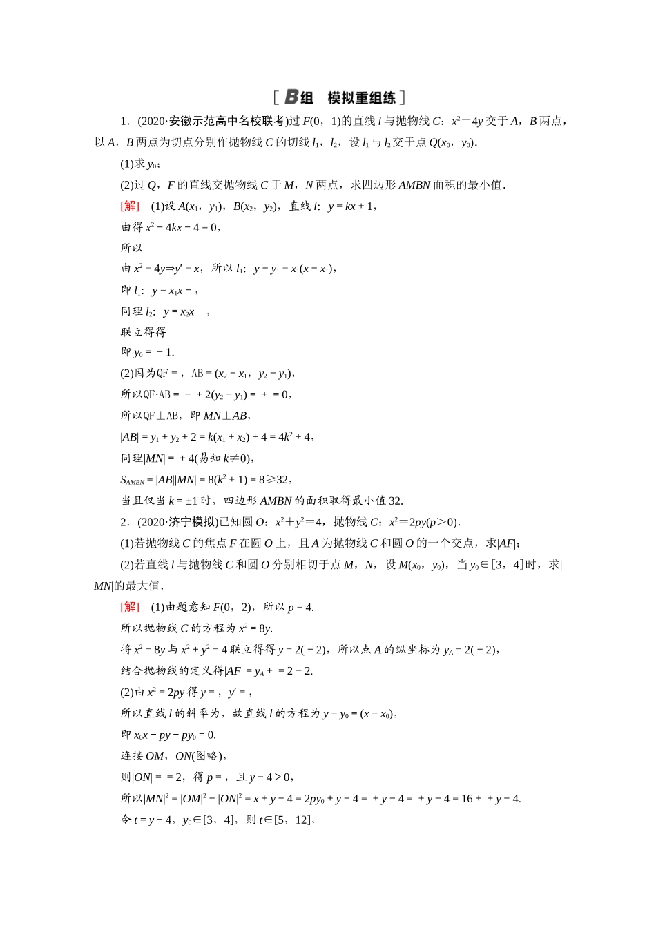 （山东专用）新高考数学二轮复习 专题限时集训13 解析几何（含解析）-人教版高三全册数学试题_第3页
