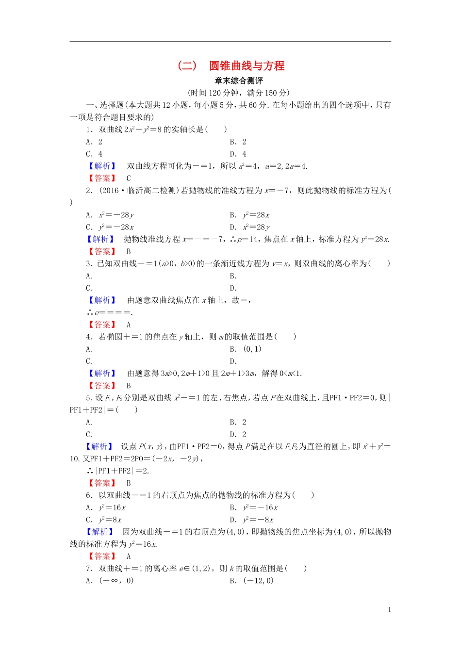 高中数学 第二章 圆锥曲线与方程章末综合测评（含解析）北师大版选修1-1-北师大版高二选修1-1数学试题_第1页