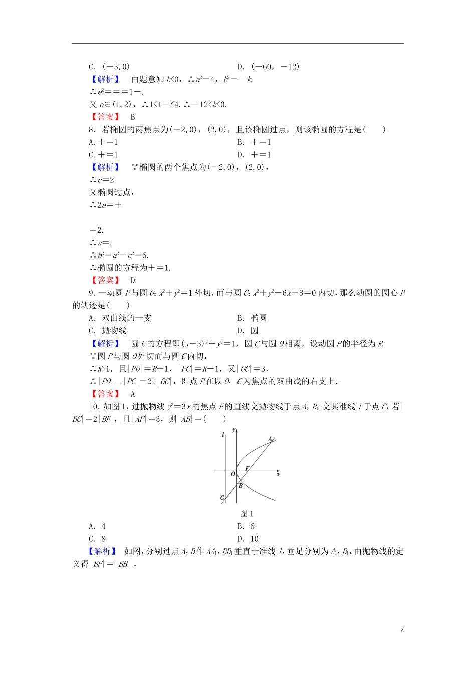 高中数学 第二章 圆锥曲线与方程章末综合测评（含解析）北师大版选修1-1-北师大版高二选修1-1数学试题_第2页