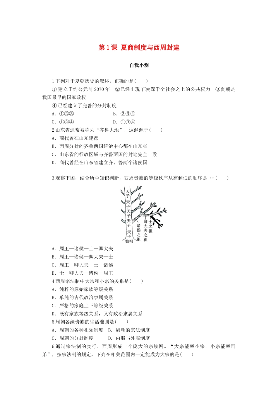 高中历史 第一单元 中国古代的中央集权制度 第1课 夏商制度与西周封建作业 岳麓版必修1-岳麓版高一必修1历史试题_第1页