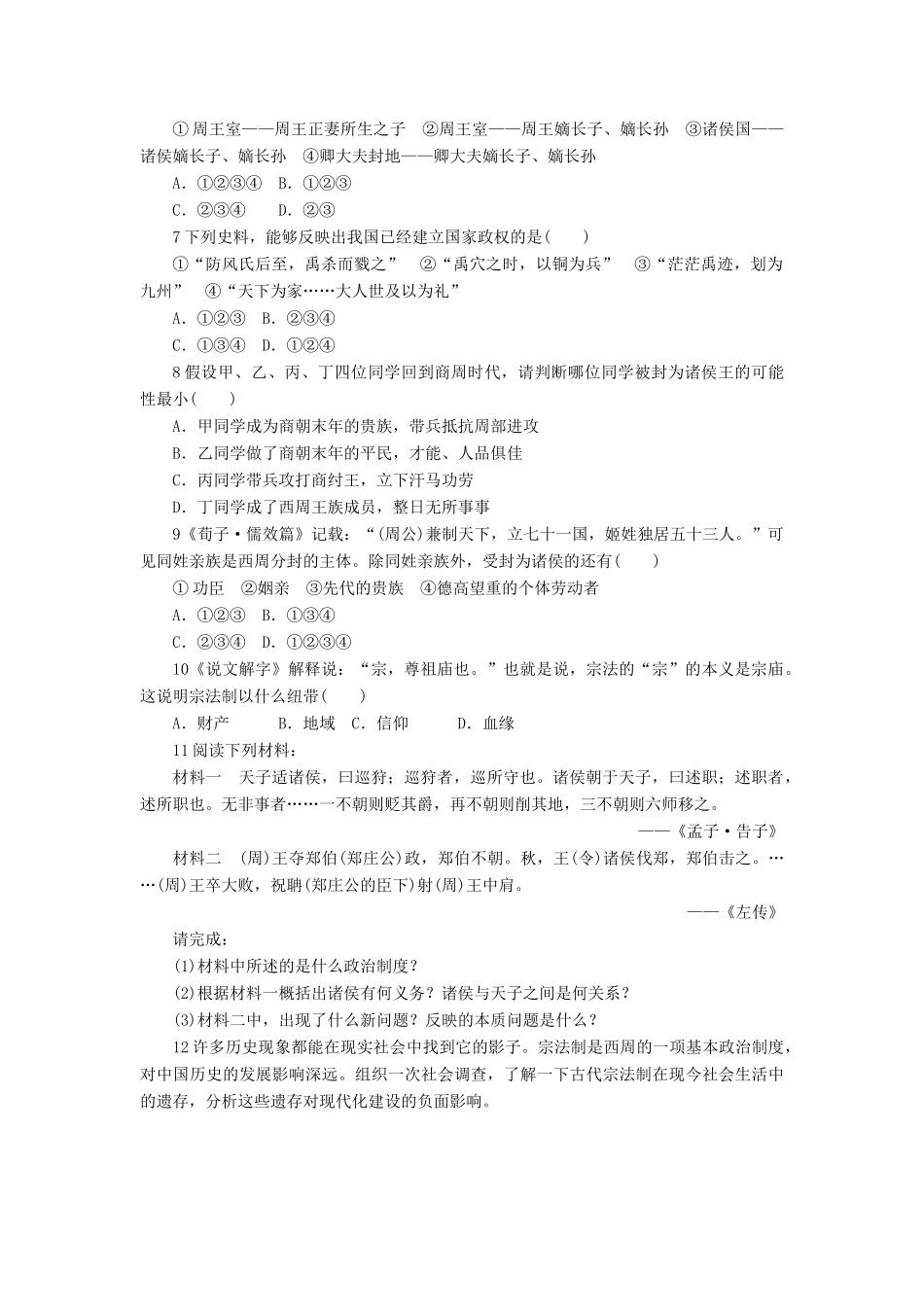 高中历史 第一单元 中国古代的中央集权制度 第1课 夏商制度与西周封建作业 岳麓版必修1-岳麓版高一必修1历史试题_第2页