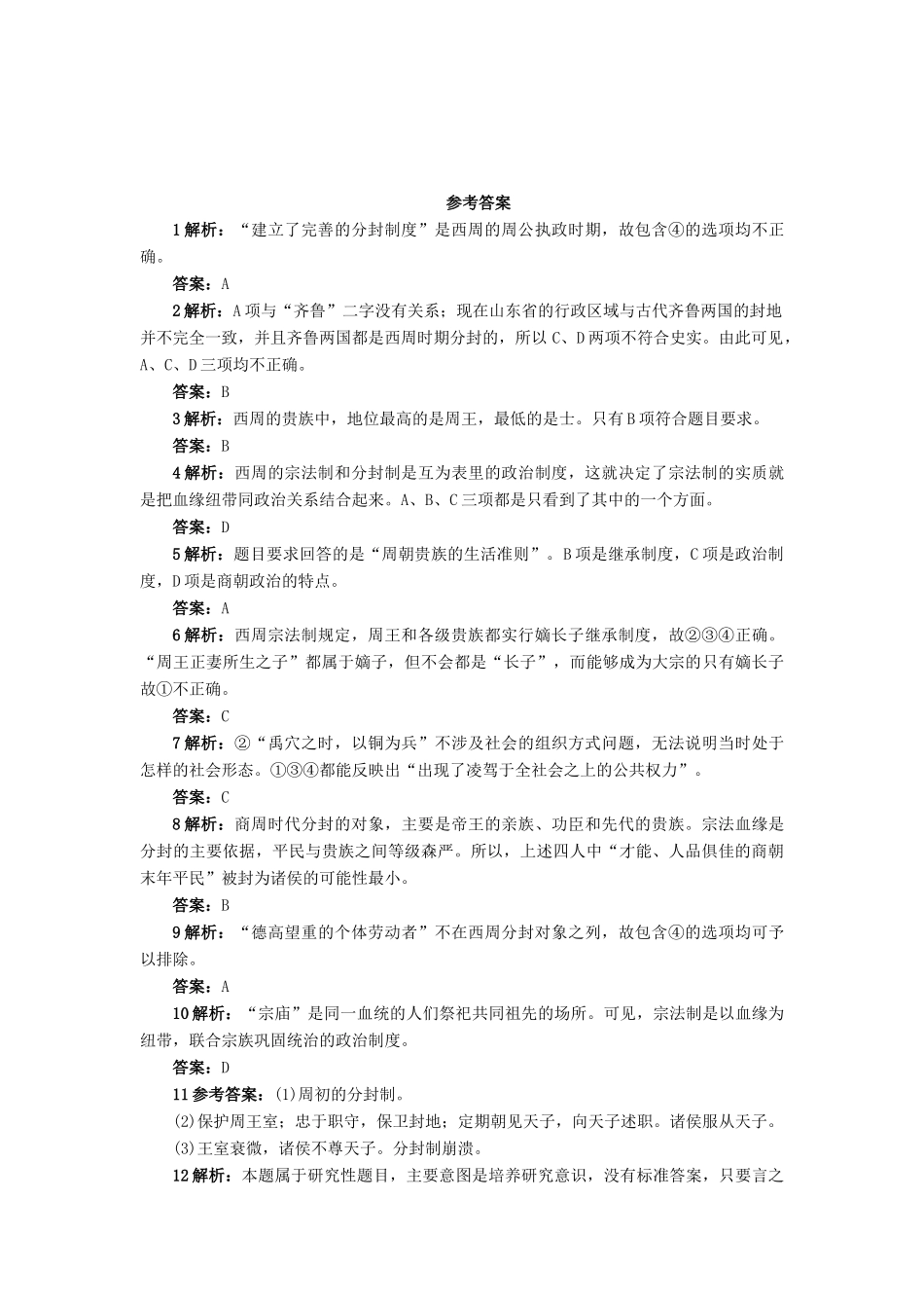 高中历史 第一单元 中国古代的中央集权制度 第1课 夏商制度与西周封建作业 岳麓版必修1-岳麓版高一必修1历史试题_第3页