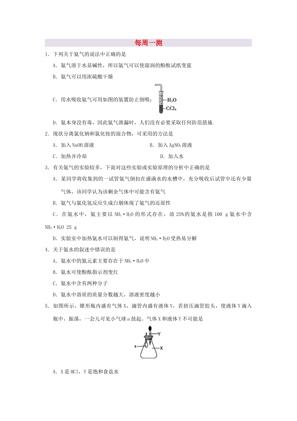 高中化学 每周一测 新人教版-新人教版高一全册化学试题_第1页